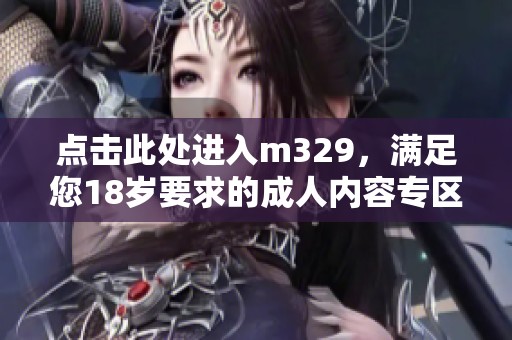 点击此处进入m329，满足您18岁要求的成人内容专区