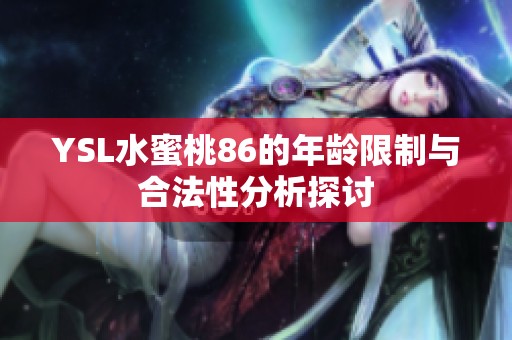 YSL水蜜桃86的年龄限制与合法性分析探讨