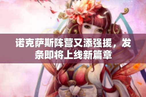 诺克萨斯阵营又添强援,发条即将上线新篇章