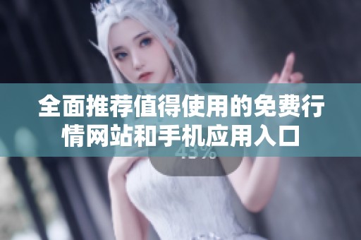 全面推荐值得使用的免费行情网站和手机应用入口