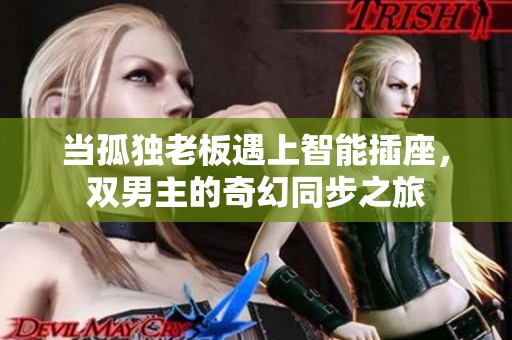 当孤独老板遇上智能插座，双男主的奇幻同步之旅