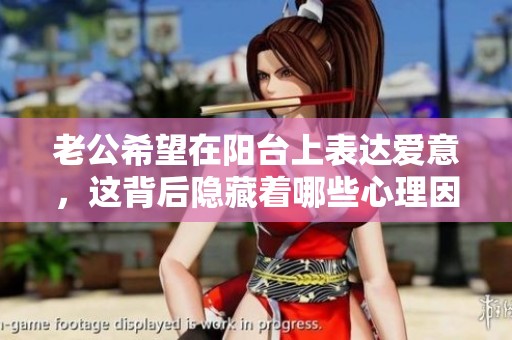 老公希望在阳台上表达爱意，这背后隐藏着哪些心理因素