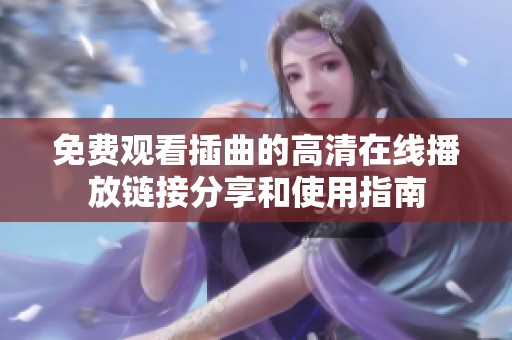 免费观看插曲的高清在线播放链接分享和使用指南