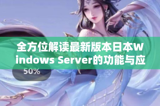 全方位解读最新版本日本Windows Server的功能与应用