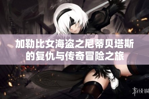 加勒比女海盗之尼蒂贝塔斯的复仇与传奇冒险之旅
