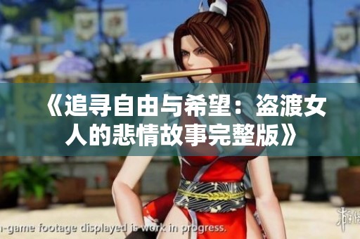 《追寻自由与希望：盗渡女人的悲情故事完整版》