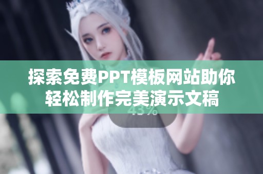 探索免费PPT模板网站助你轻松制作完美演示文稿