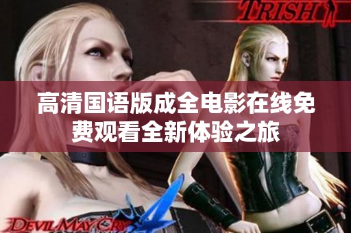 高清国语版成全电影在线免费观看全新体验之旅