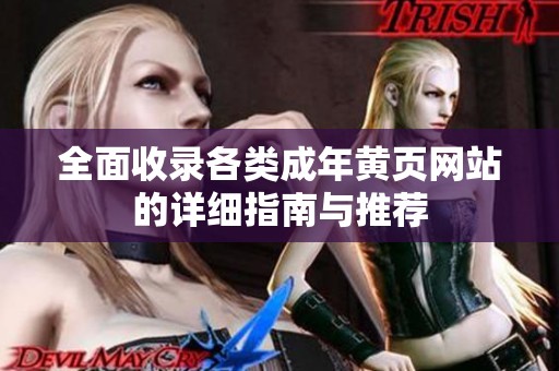 全面收录各类成年黄页网站的详细指南与推荐