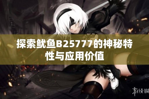 探索鱿鱼B25777的神秘特性与应用价值