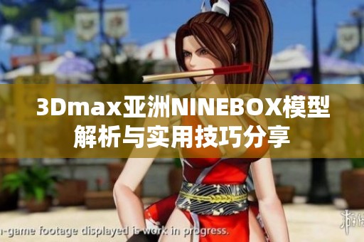 3Dmax亚洲NINEBOX模型解析与实用技巧分享