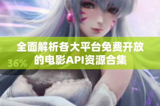 全面解析各大平台免费开放的电影API资源合集