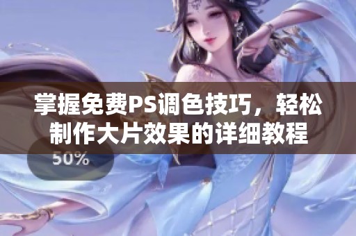 掌握免费PS调色技巧，轻松制作大片效果的详细教程
