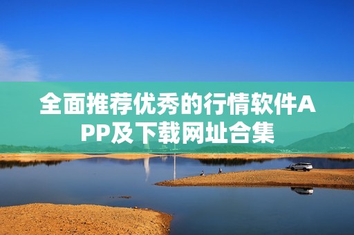 全面推荐优秀的行情软件APP及下载网址合集