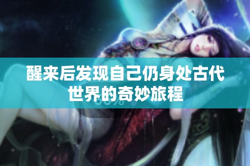 醒来后发现自己仍身处古代世界的奇妙旅程