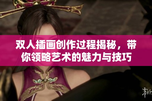 双人插画创作过程揭秘，带你领略艺术的魅力与技巧