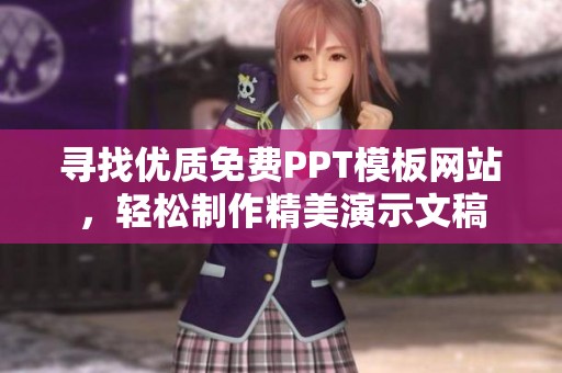 寻找优质免费PPT模板网站，轻松制作精美演示文稿