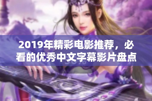 2019年精彩电影推荐，必看的优秀中文字幕影片盘点