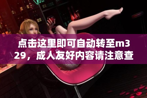 点击这里即可自动转至m329，成人友好内容请注意查看