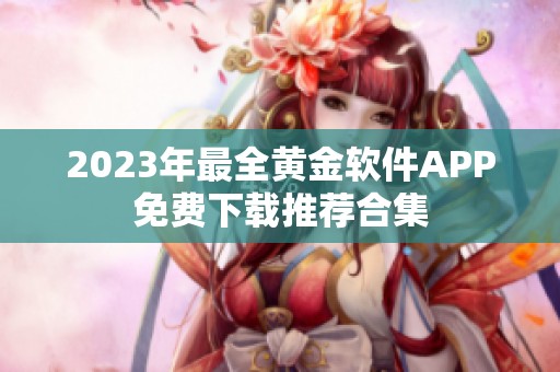 2023年最全黄金软件APP免费下载推荐合集