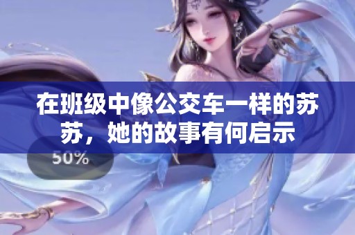 在班级中像公交车一样的苏苏，她的故事有何启示