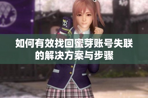 如何有效找回蜜芽账号失联的解决方案与步骤