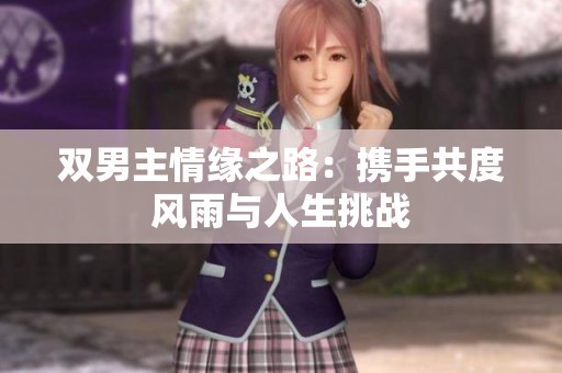 双男主情缘之路：携手共度风雨与人生挑战