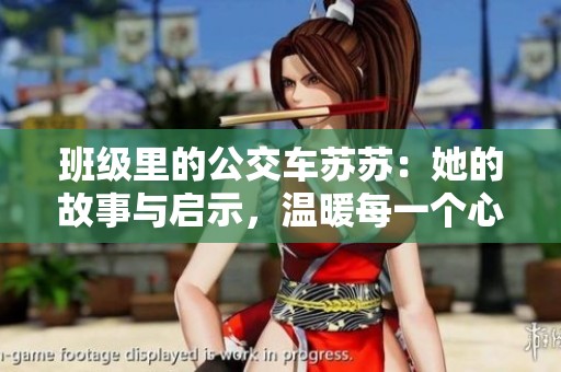 班级里的公交车苏苏：她的故事与启示，温暖每一个心灵