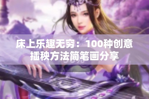 床上乐趣无穷：100种创意插秧方法简笔画分享