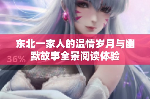 东北一家人的温情岁月与幽默故事全景阅读体验