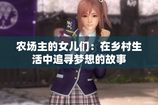 农场主的女儿们：在乡村生活中追寻梦想的故事