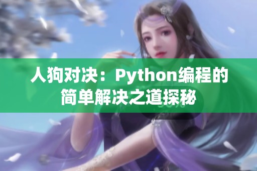 人狗对决：Python编程的简单解决之道探秘