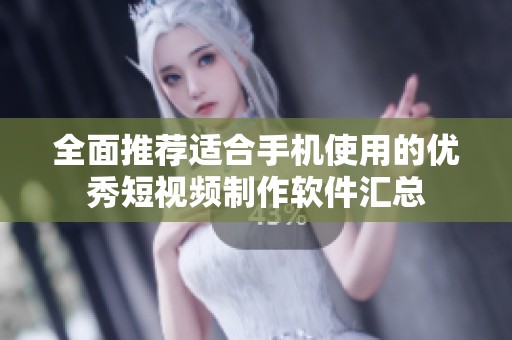 全面推荐适合手机使用的优秀短视频制作软件汇总