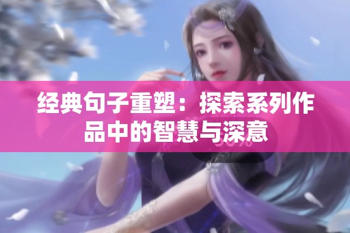 经典句子重塑：探索系列作品中的智慧与深意