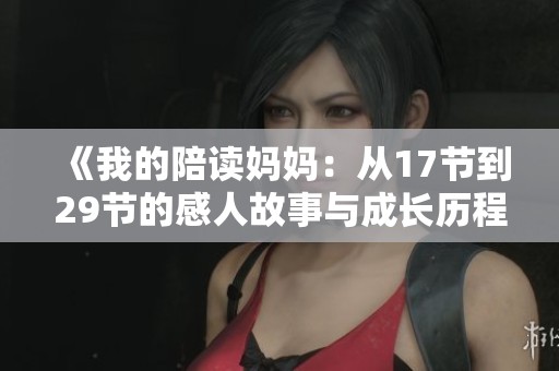 《我的陪读妈妈：从17节到29节的感人故事与成长历程》