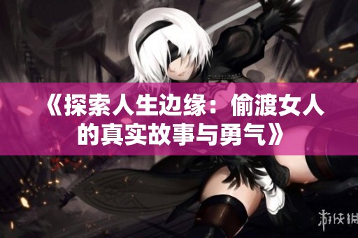 《探索人生边缘：偷渡女人的真实故事与勇气》