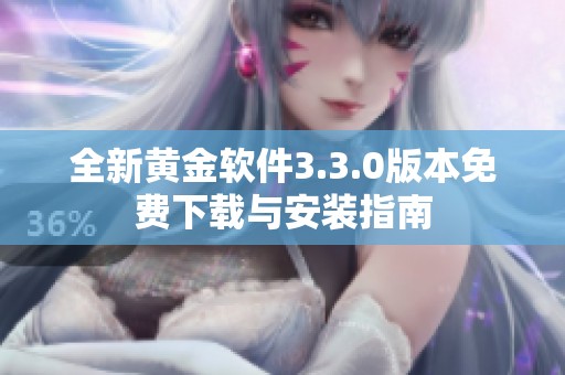 全新黄金软件3.3.0版本免费下载与安装指南