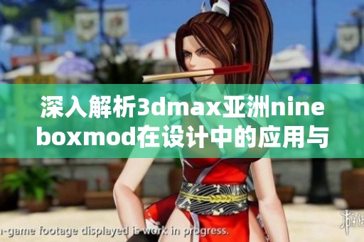 深入解析3dmax亚洲nineboxmod在设计中的应用与优势