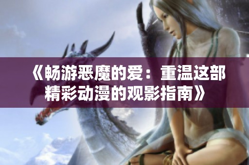《畅游恶魔的爱：重温这部精彩动漫的观影指南》