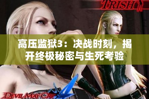 高压监狱3：决战时刻，揭开终极秘密与生死考验