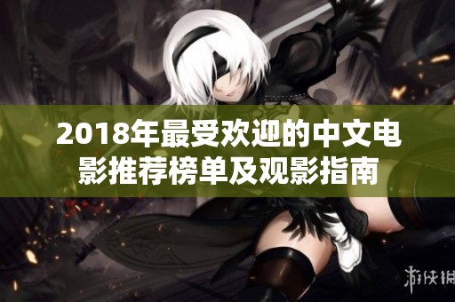 2018年最受欢迎的中文电影推荐榜单及观影指南