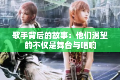歌手背后的故事：他们渴望的不仅是舞台与唱响