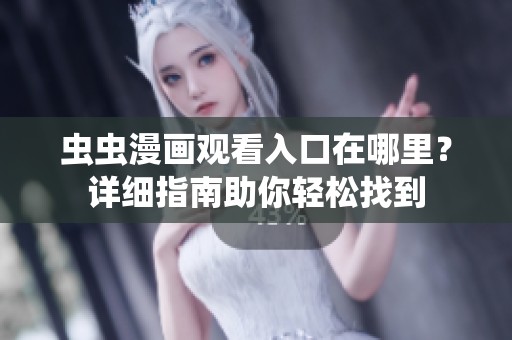 虫虫漫画观看入口在哪里？详细指南助你轻松找到