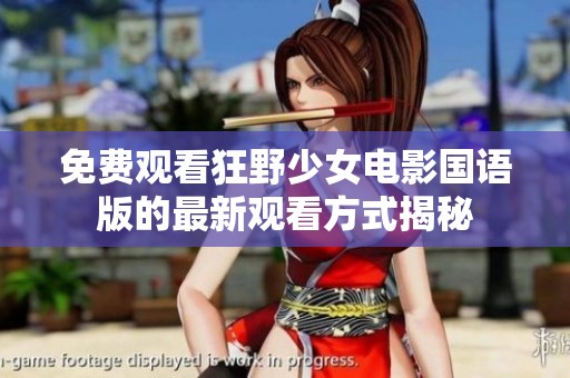 免费观看狂野少女电影国语版的最新观看方式揭秘