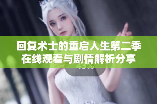 回复术士的重启人生第二季在线观看与剧情解析分享