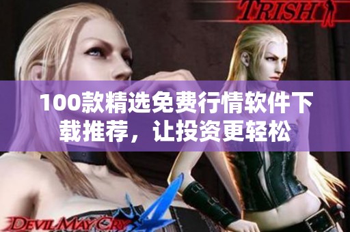 100款精选免费行情软件下载推荐，让投资更轻松