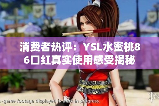 消费者热评：YSL水蜜桃86口红真实使用感受揭秘
