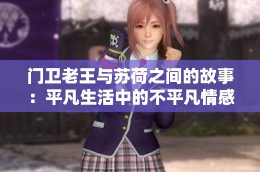 门卫老王与苏荷之间的故事：平凡生活中的不平凡情感