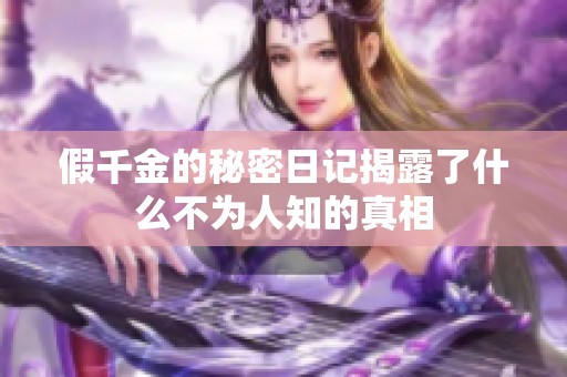 假千金的秘密日记揭露了什么不为人知的真相