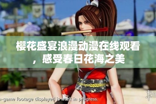 樱花盛宴浪漫动漫在线观看，感受春日花海之美